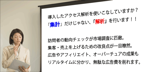 導入したアクセス解析を使いこなしていますか?「集計」だけじゃない、「解析」を行います!訪問者の動向チェックが市場調査に匹敵。集客・売上を上げるための改良点が一目瞭然。広告やアフィリエイト、オーバーチュアの成果もリアルタイムに分かり、無駄な広告費を削れます。